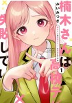 Kusunoki-san wa Kōkō Debut ni Shippai Shiteiru