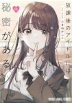 Hōkago no Idol ni wa Himitsu ga aru