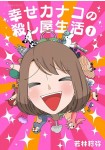 Shiawase Kanako no Koroshiya Seikatsu