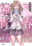 Haibara-kun no Tsuyokute Seishun New Game