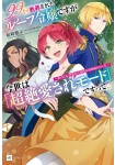 99-kai Danzaisareta Loop Reijō Desu ga Konse wa "Chōzetsu Aisare Mode" Desutte!?: Shinno Chikara ni Mezamete Hajimaru 100-kaime no Jinsei