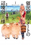 Ryōmin 0-nin Start no Henkyō Ryōshu-sama