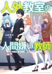 Jingai Kyōshitsu no Ningen-girai Kyōshi: Hitoma-sensei, Watashi-tachi ni Ningen o Oshiete Kuremasu ka......?