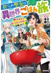 Suterare Seijo no Isekai Gohantabi - Kakure Sukiru de Camping Car wo Shōkan Shimashita