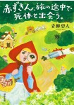 Akazukin, Tabi no Tochū de Shitai to Deau.